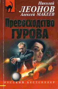 Книга Леонов Н. Превосходство Гурова, 11-2641, Баград.рф